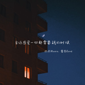 当你感觉一切都需要钱的时候