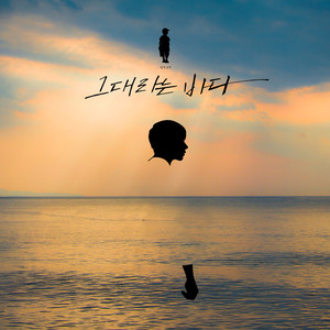 그대라는 바다 (Vocal. 하진우) (You are the sea to me)