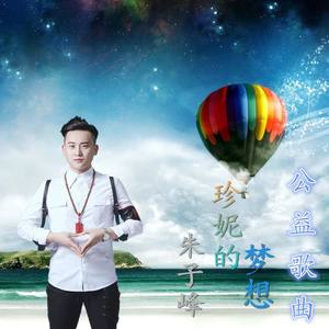 珍妮的梦想 (伴奏)