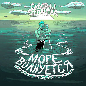 Море волнуется