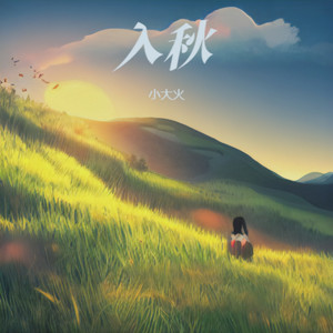 入秋