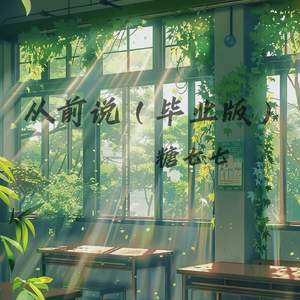 从前说 (毕业版)