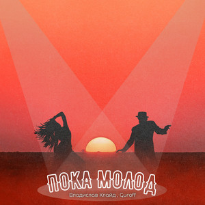 Пока молод