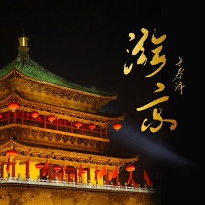 游京 (悠悠古城春心荡漾)