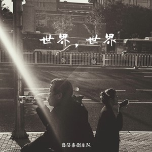 世界,世界 (Worlds Apart)