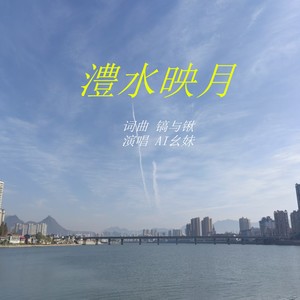 澧水映月