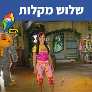 שלוש מקלות