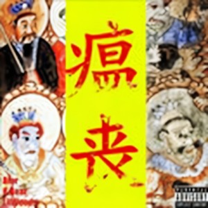 瘟丧