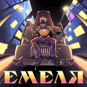 Емеля (Explicit)