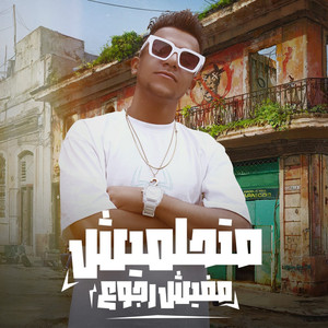 متحلميش مفيش رجوع