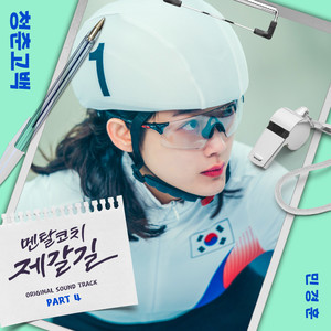 멘탈코치 제갈길 OST Part 4 (Mental Coach Jegal OST Part 4)