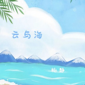 柏静 - 云与海