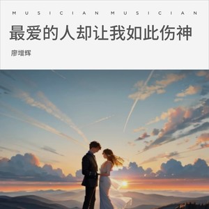 最爱的人却让我如此伤神