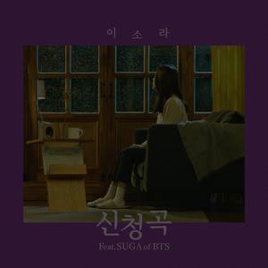 신청곡 (Feat. SUGA of BTS) (申请曲)