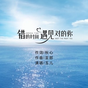 错误的时间遇见对的你