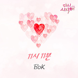 11시 11분 (11点11分)