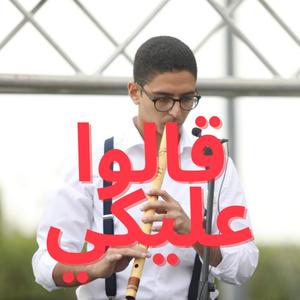 قالوا عليكي عزف ناي   محمد سعيد