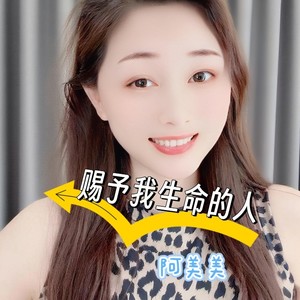 赐予我生命的人