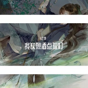 我饮烈酒点孤灯 (伴奏)