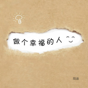 做个幸福的人