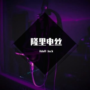 隆里电丝 (Adolf Jack remix|Remix)封面
