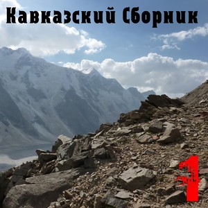 Кавказский cборник 1