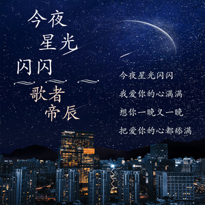 今夜星光闪闪