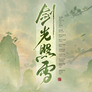 盗墓笔记·剑光照雪