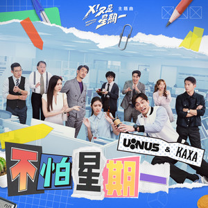 U:NUS - 不怕星期一