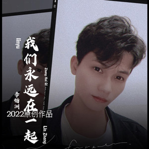 我们永远在一起