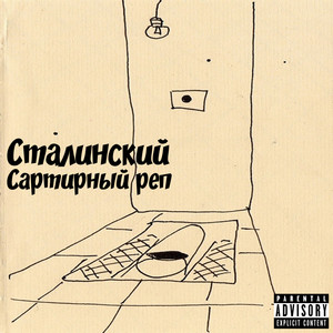 Сартирный реп (Explicit)