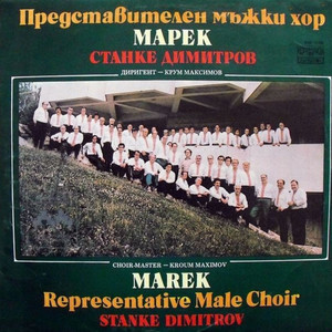 Представителен мъжки хор Марек - гр. Станке Димитров