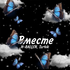 Вместе (Explicit)