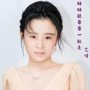 妹妹跟哥哥一起走