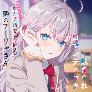 気まぐれロマンティック