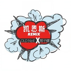 王愚-凯恩斯 Remix (feat. 郭子健) (OLD NinE九哥 remix)