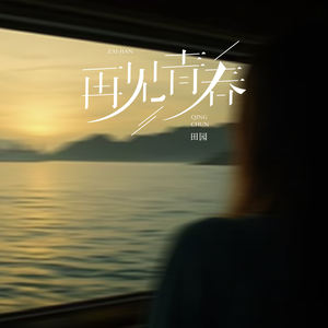 再见青春 (告别版)