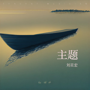 主题 (伴奏)