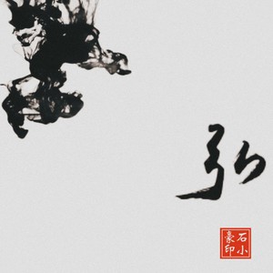 弘