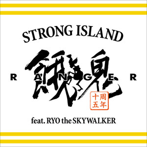 STRONG ISLAND feat. RYO the SKYWALKER