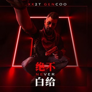 绝不白给 (Prod.Soulker)