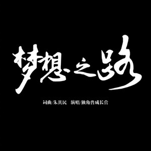 梦想之路封面