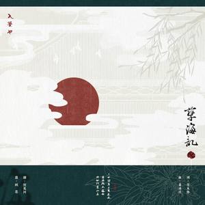 孽海记封面