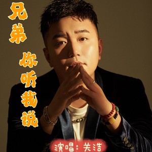 山越 - 兄弟你听我说伴奏 (伴奏)