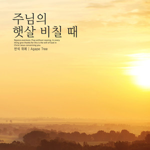 주님의 햇살 비칠 때 (When the sun shines on the Lord)