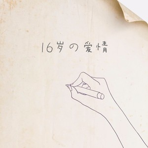 十六岁的爱情