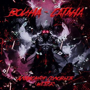 Война - Сатана