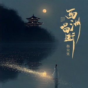 西洲唱断 (伴奏)