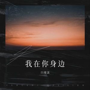 我在你身边