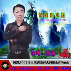 情韵山水谣